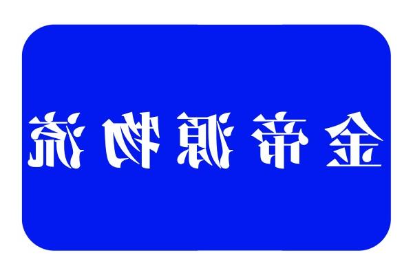 金帝源物流（原宇通）